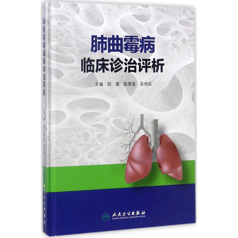 肺曲霉病临床诊治评析 邱晨,陆普选,吴诗品 主编 书籍