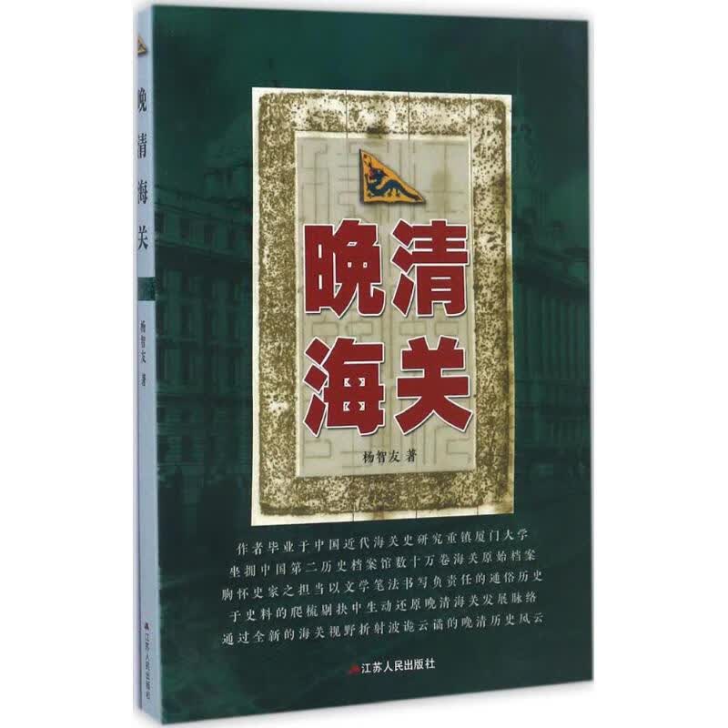 晚清海关 杨智友 作 书籍
