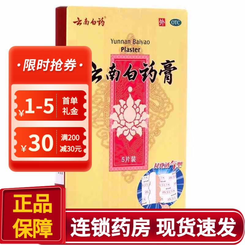 云南白药 云南白药膏 5片/盒 活血散瘀 消肿止痛 祛风