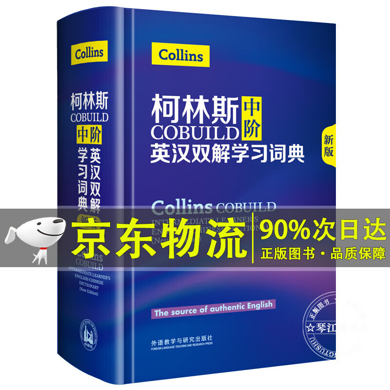 柯林斯COBUILD中阶英汉双解学习词典(新版)