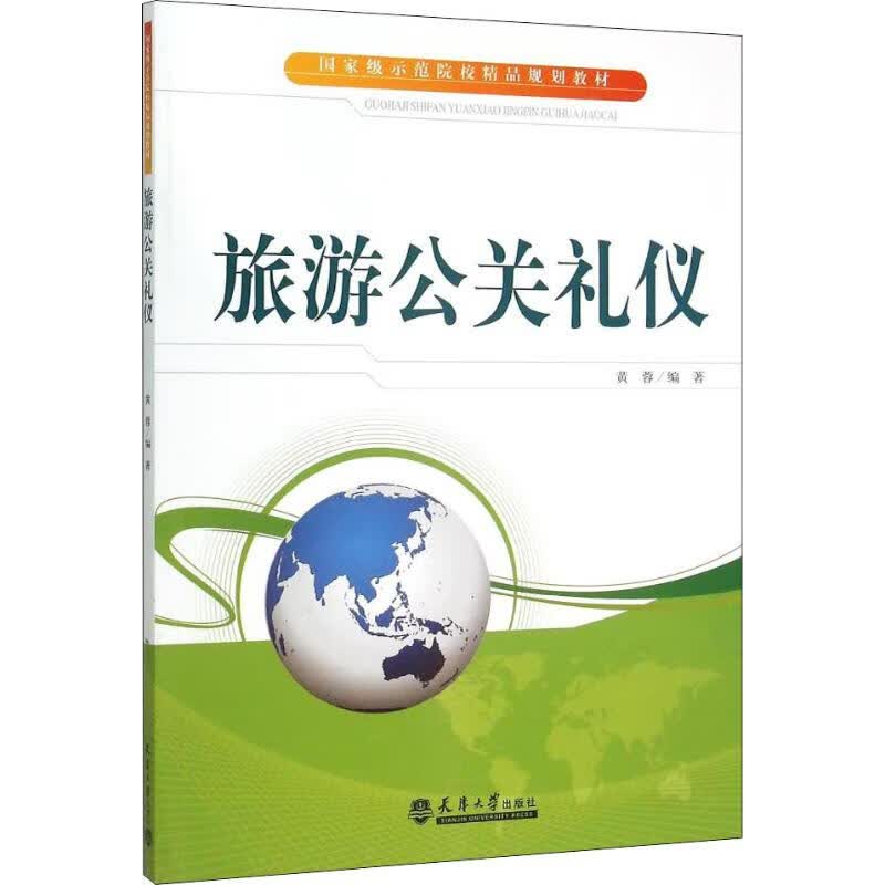 旅游公关礼仪 黄蓉 书籍