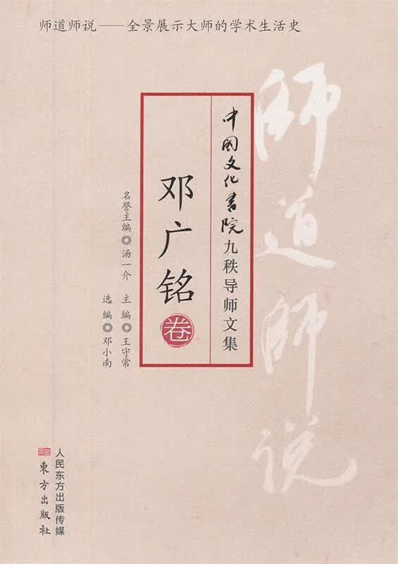 师道师说:邓广铭