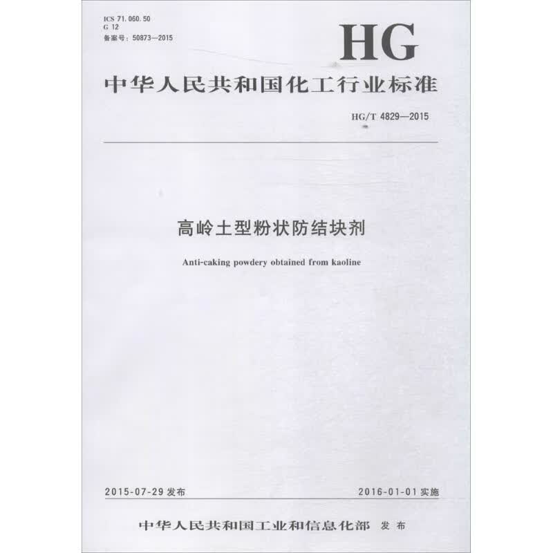 高岭土型粉状防结块剂