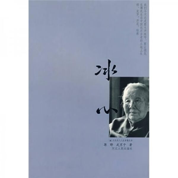 文化名人人生智慧丛书:冰心