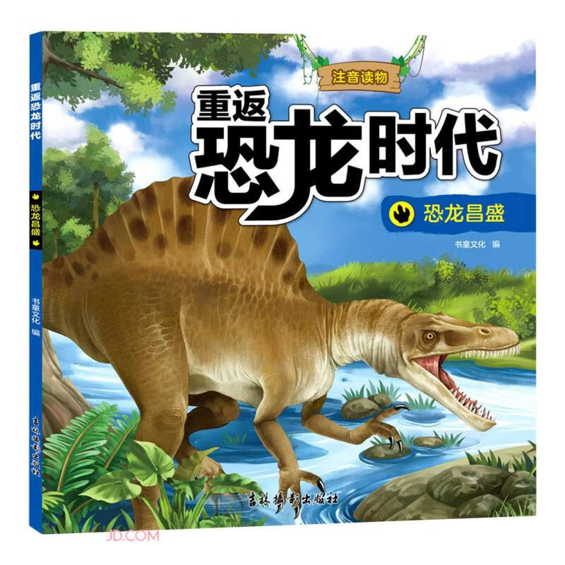 恐龙昌盛(注音读物)/重返恐龙时代 