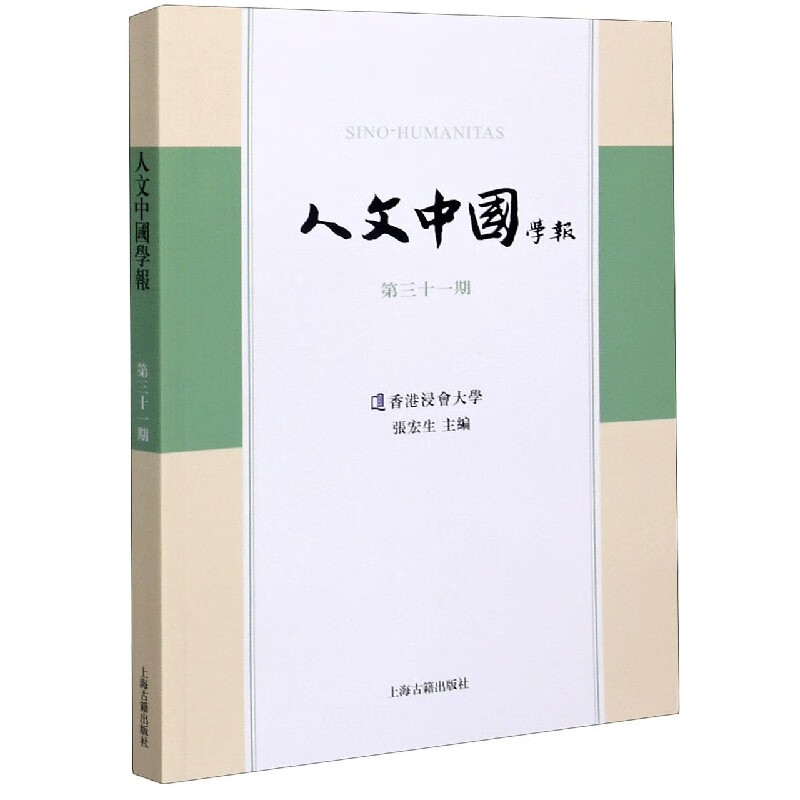 人文中国学报(第31期)