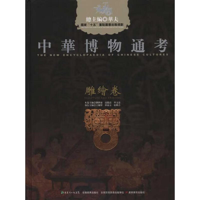 中华博物通考·雕绘卷 华夫 等 主编 书籍