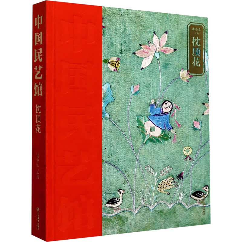枕顶花 潘鲁生 编 书籍