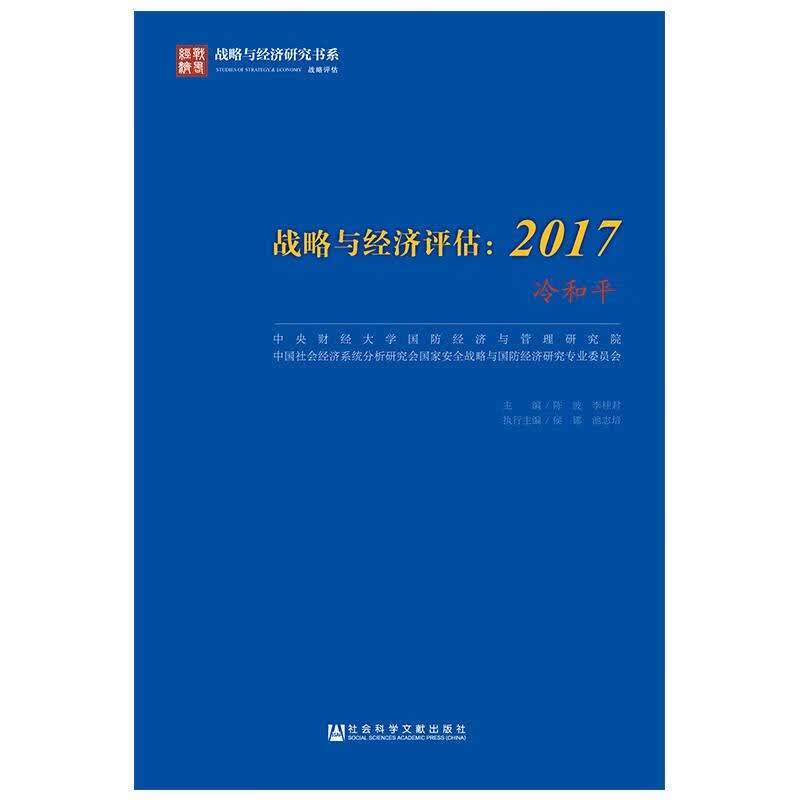 战略与经济评估(2017)