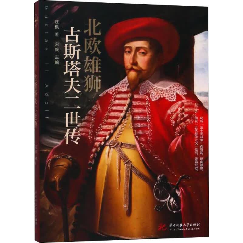 北欧雄狮 古斯塔夫二世传