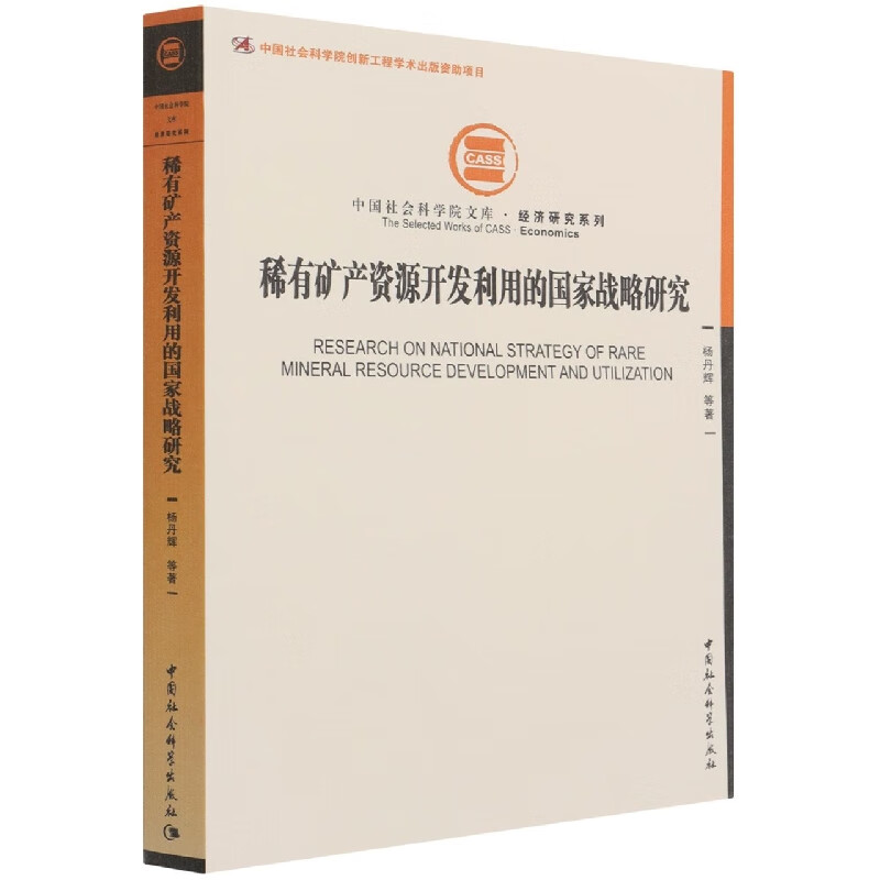 稀有矿产资源开发利用的国家战略研究