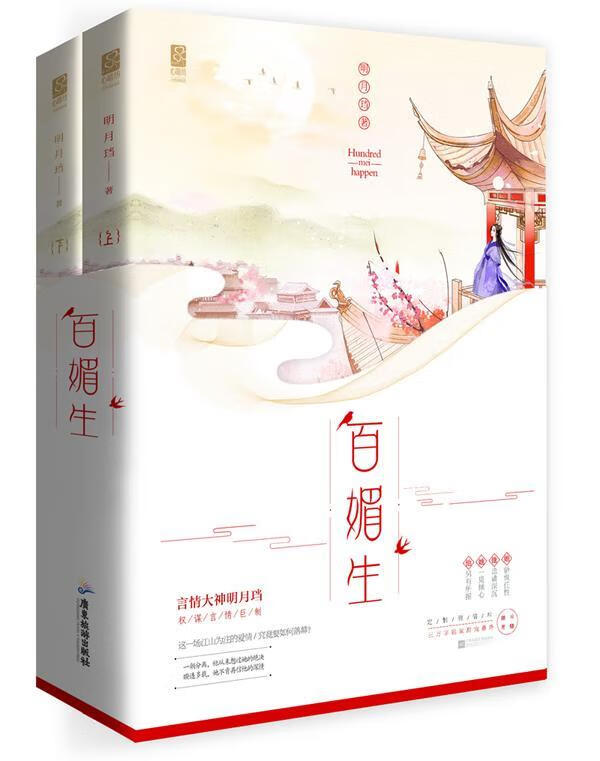 包邮：百媚生（全二册） 青春文学  图书