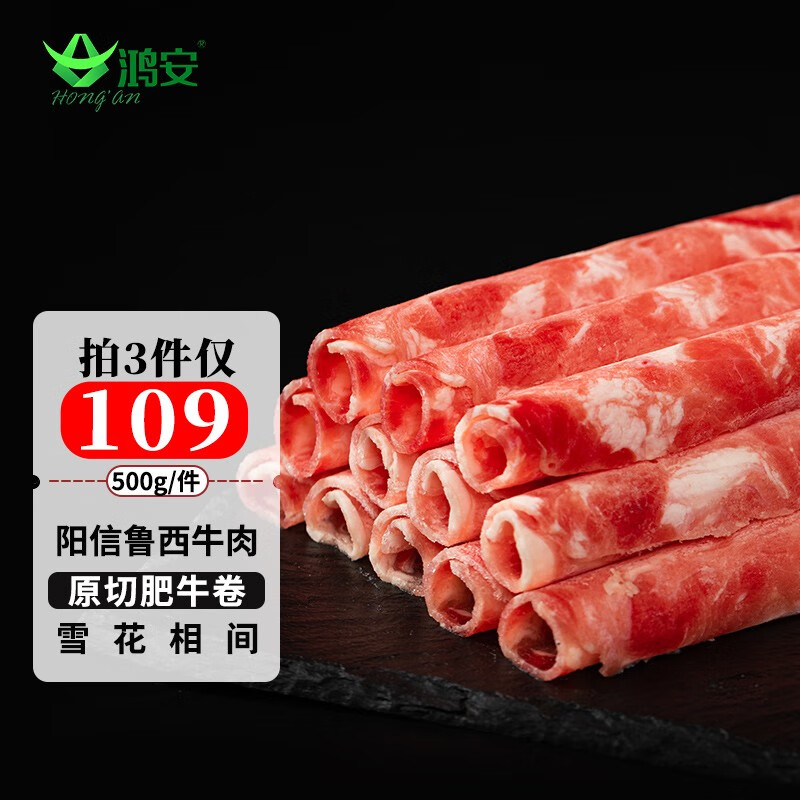 鸿安(hongan 阳信牛肉 国产原切肥牛卷/牛肉卷500g/袋 牛肉生鲜冷冻