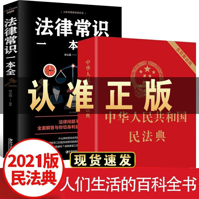 中华人民共和国民法典大字版+宪法+刑法民法典2021年实施法律书籍你不可不知的法律常识一本全 民法典+法律常识一本全