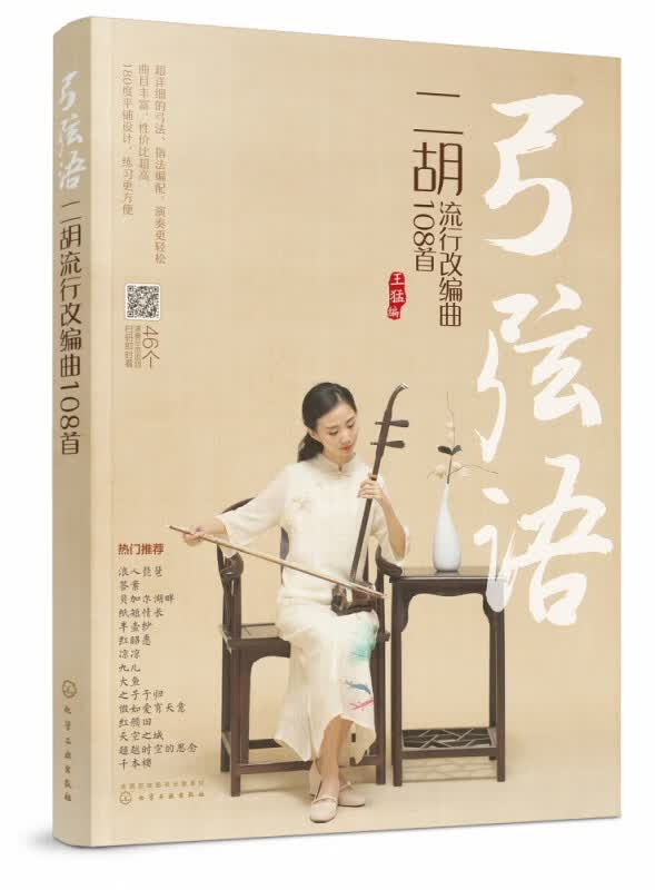 弓弦语(二胡流行改编曲108首)
