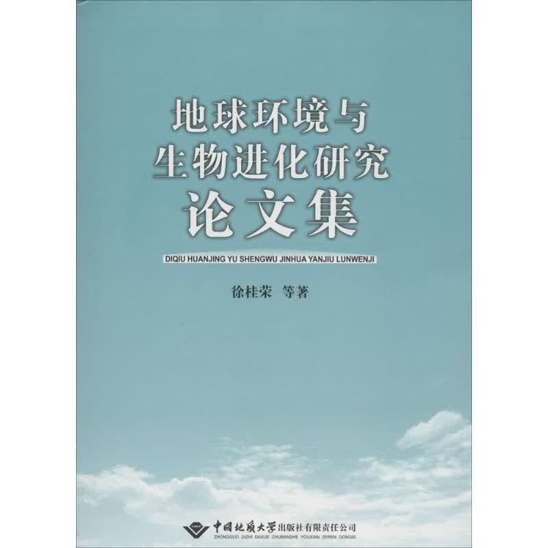 地球环境与生物进化研究论文集