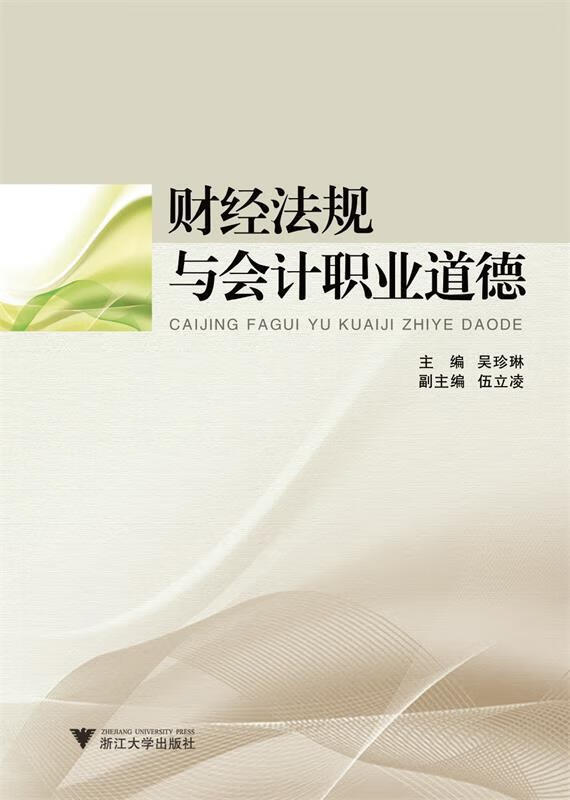财经法规与会计职业道德 吴珍琳,伍立凌 编【正版书】