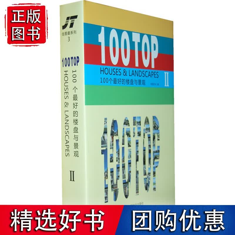 100个好的楼盘与景观2(带光盘)