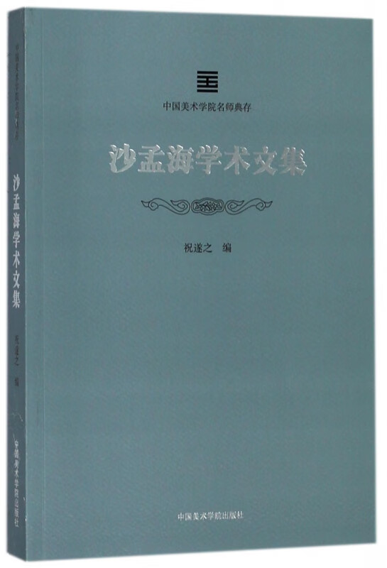 沙孟海学术文集/中国美术学院名师典存