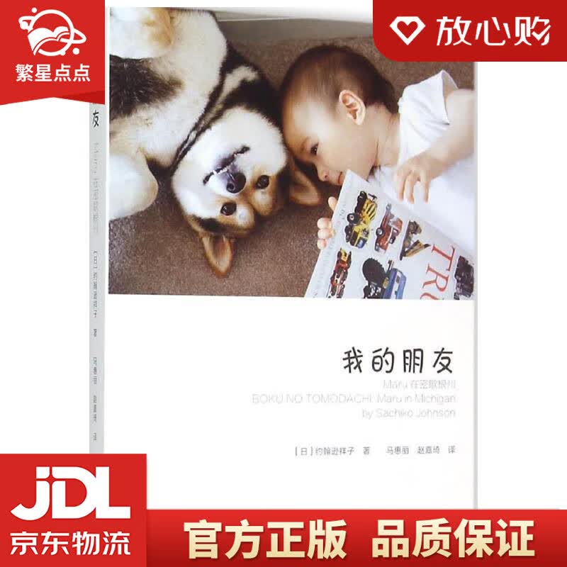 【新华书店正版图书】我的朋友：Maru在密歇根州 【日】约翰逊祥子(Sachiko John 正版图书