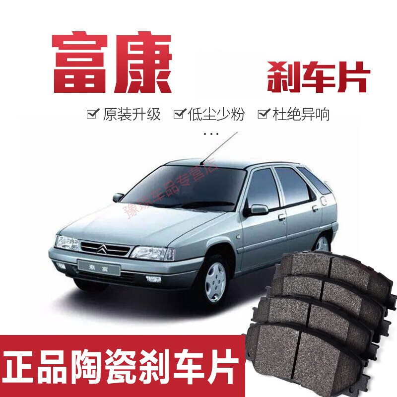 适用于雪铁龙神龙富康陶瓷刹车片前后轮四片一套刹车片皮汽车用品配件