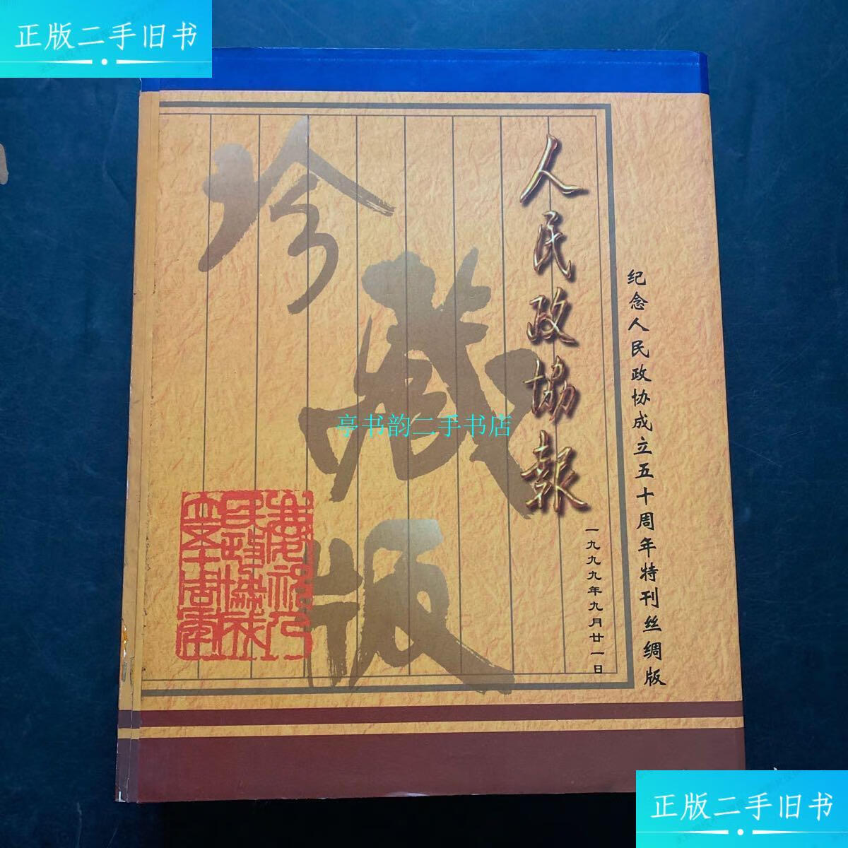 【二手9成新】人民政协报一九九九年九月二十一日纪念人民政协成立五