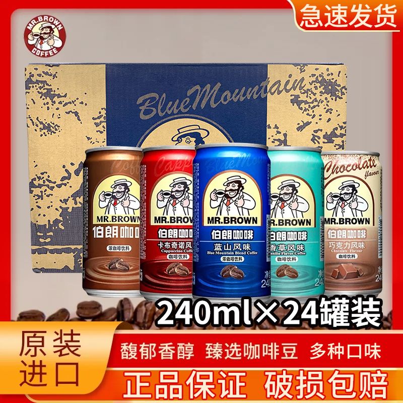 伯朗台湾进口伯朗咖啡蓝山卡布奇诺香浓咖啡饮料即饮品240ml*24罐整箱
