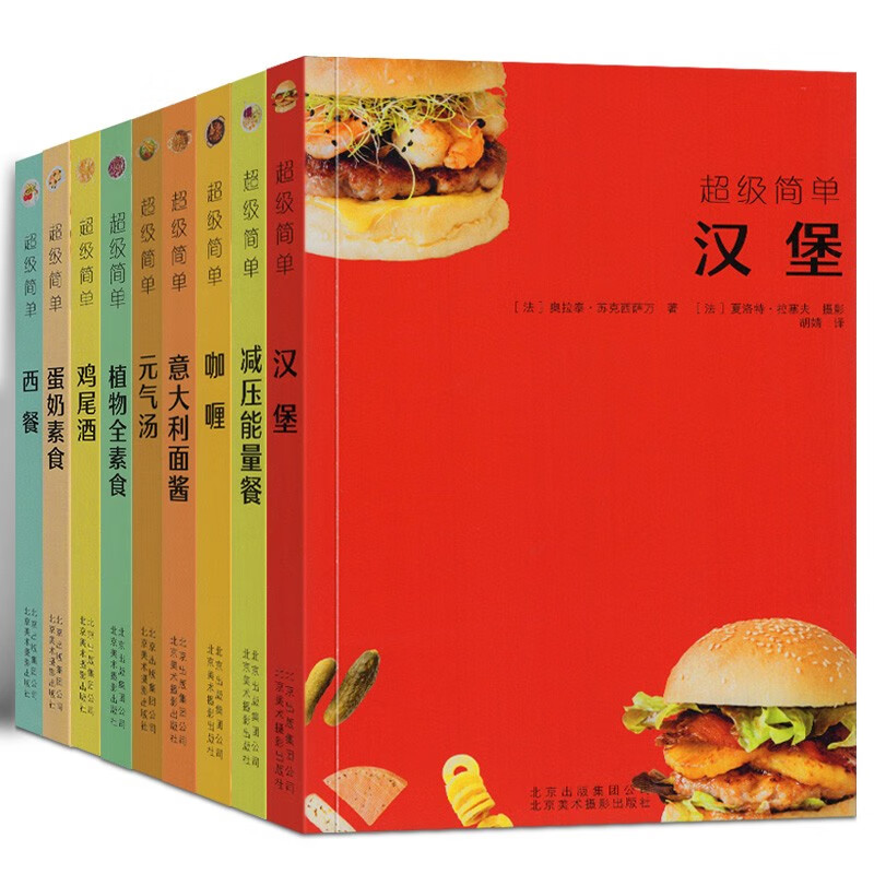 级简单美食全9册 植物全素食 意大利面酱 西餐 鸡尾酒 元气汤 减压
