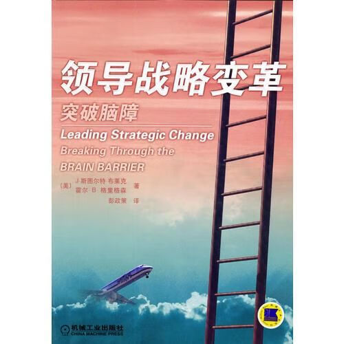 战略变革:突破脑障【上新】