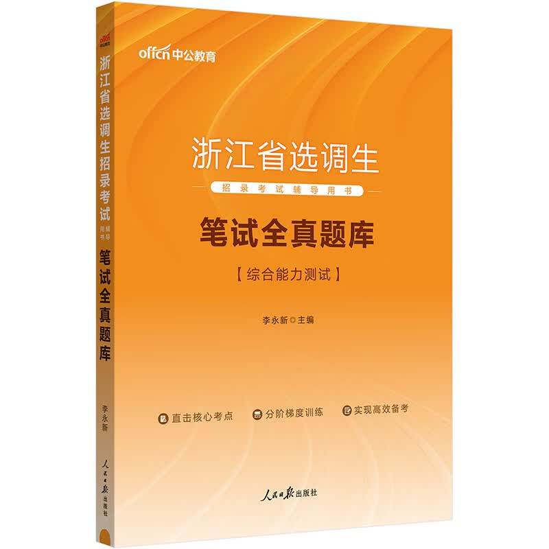 中公2024浙江省选调生招录考试辅导用书笔试全真题库