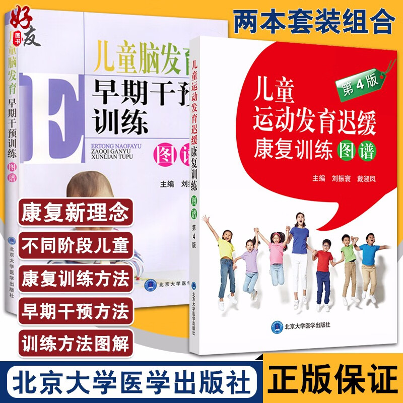 2本套装 儿童运动发育迟缓康复训练图谱+儿童脑发育早期干预训练图谱 儿童护理康复训练 儿童运动发育