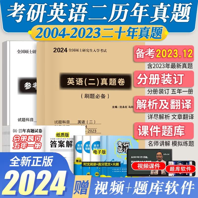 硕士研究生2024年考研英语二（2004-2023）20年历年真题及纸质答案解析可搭配张剑黄皮书