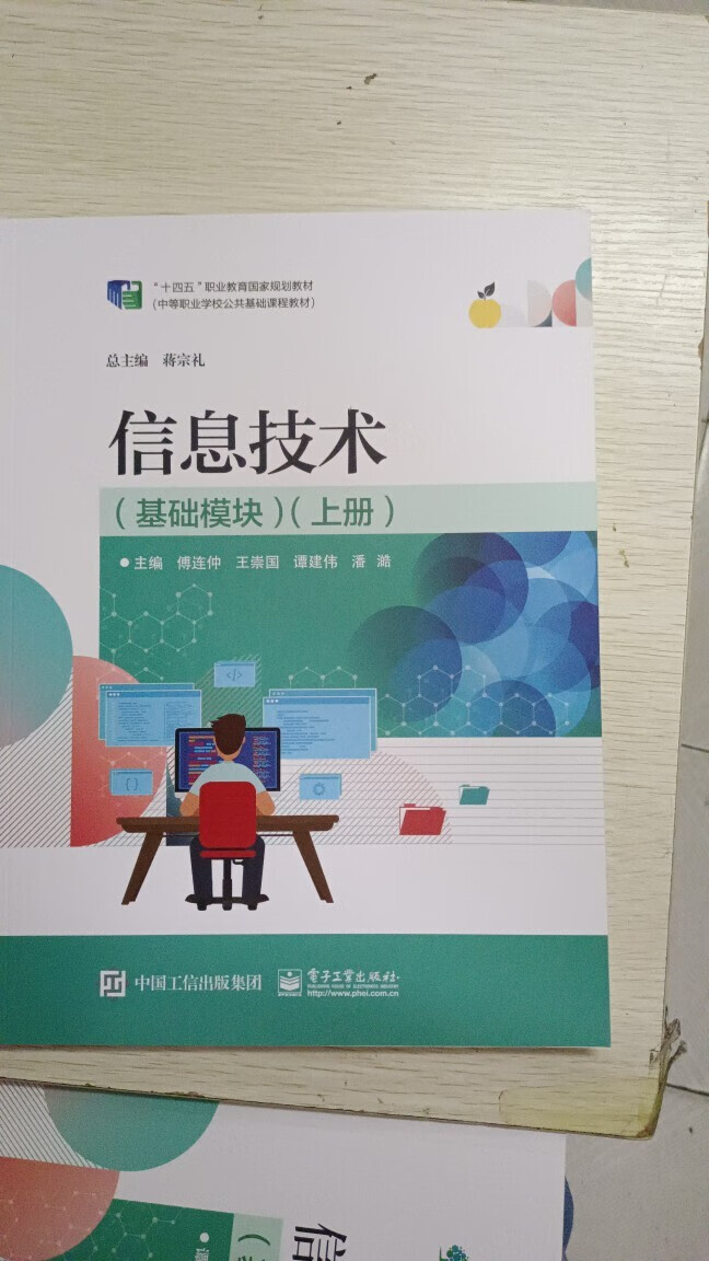 十四五中职职高教材信息技术 基础模块上册电子工业出版 信息技术基础