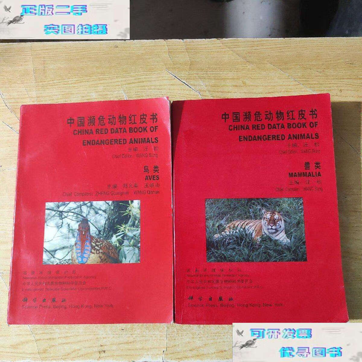 【二手书9成新】中国濒危动物红皮书:鸟类,兽类(两本合售) /汪松主