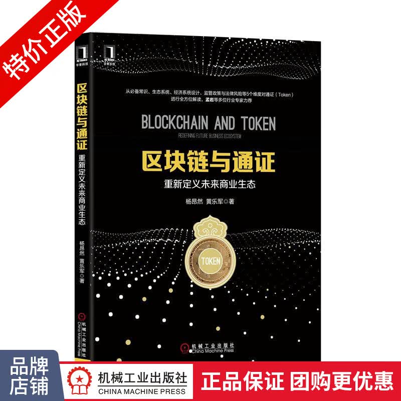 [特]区块链与通证:重新定义未来商业生态 杨昂然黄乐军|231803
