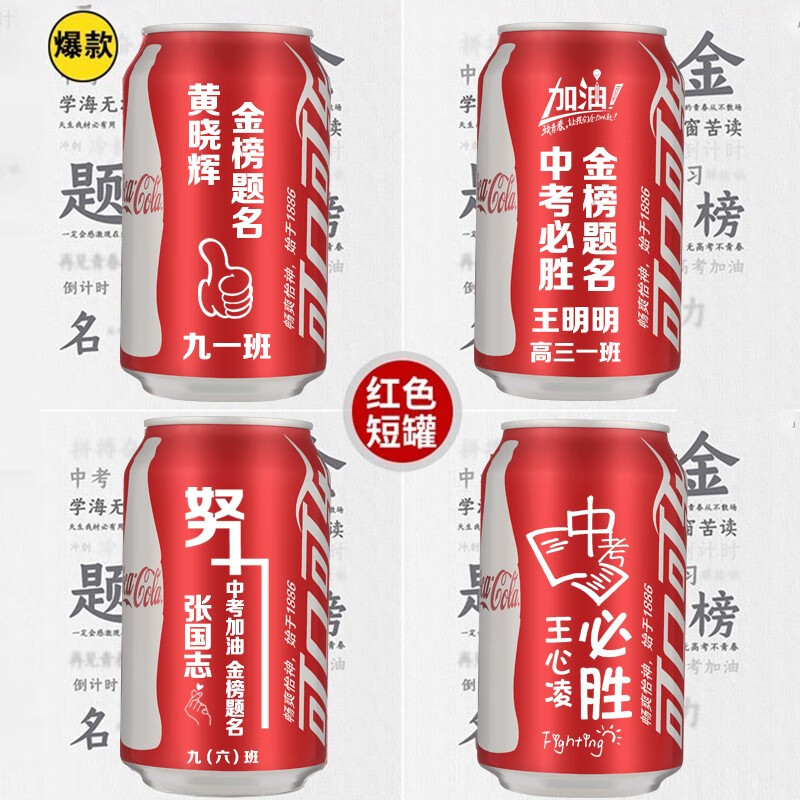 可口可乐定制易拉罐diy刻字创意百世印名字刻字订做企业饮料毕业 1-9
