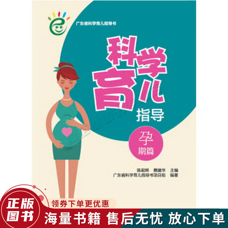 科学育儿指导·孕期篇