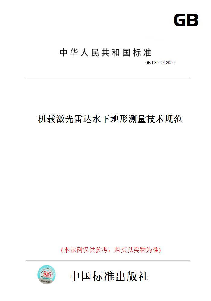 【纸版图书】GB/T39624-2020机载激光雷达水下地形测量技术规范 正版