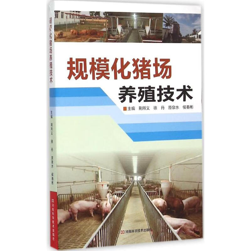 规模化猪场养殖技术