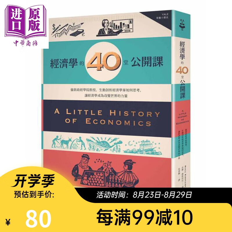 预售 经济学的40堂公开课 伦敦政经学院教授 生动剖析经济学家如何思考 台版 漫游者 经济学入门书
