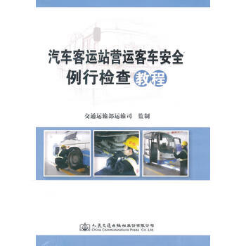 【二手99新】汽车客运站营运客车安全例行检查教程