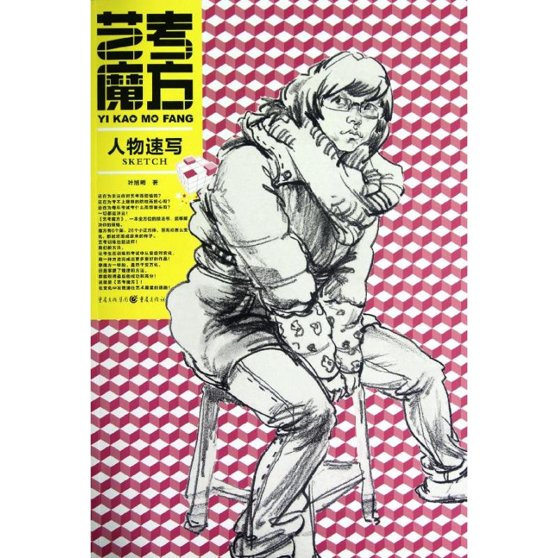 艺考魔方.人物速写 叶旭明 书籍