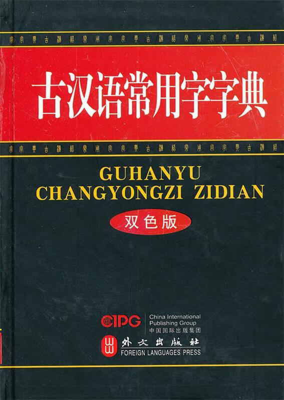 古汉语常用字字典 《古汉语常用字字典》编委会编 epub格式下载