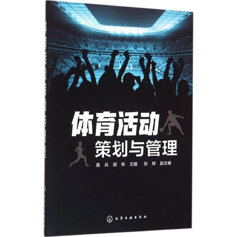 体育活动策划与管理 高兵,郭彬 主编 书籍