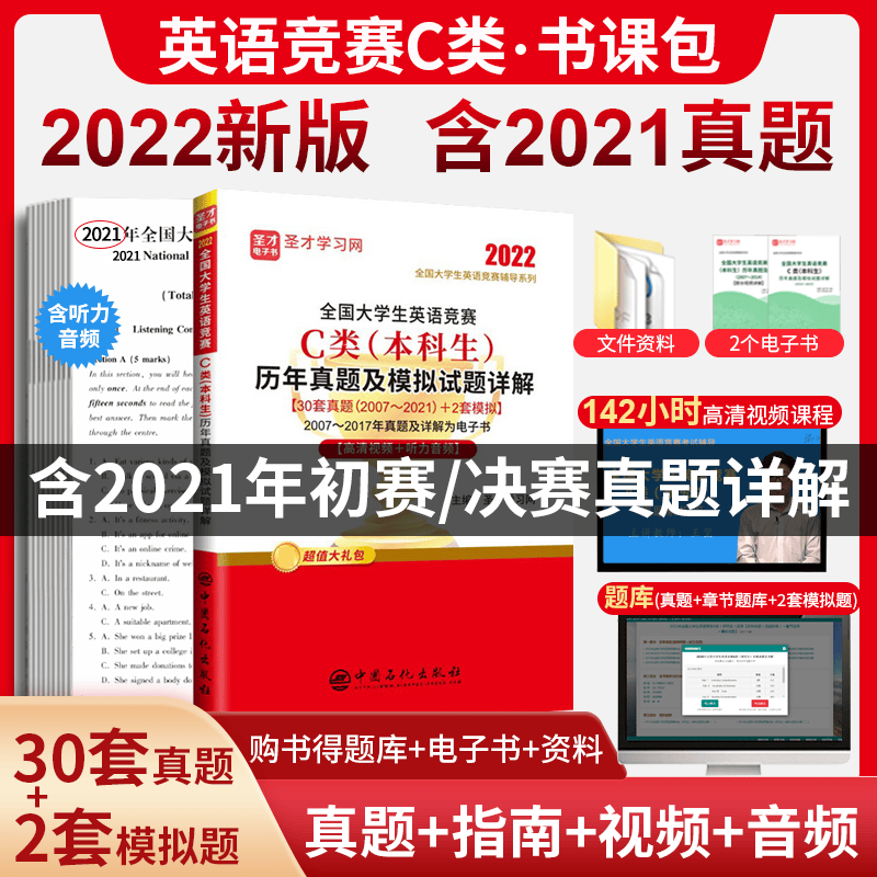 【备考2022年4月初赛】全国大学生英语竞赛ABCD类真题本科生研究生英语专业历年真题模拟题详解+视频课程 含2021年初决赛真题 搭包天仁NECCS听力 英语竞赛C类（本科生）【含21年真题】
