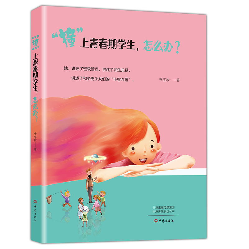 撞上青春期学生怎么办 大象出版社