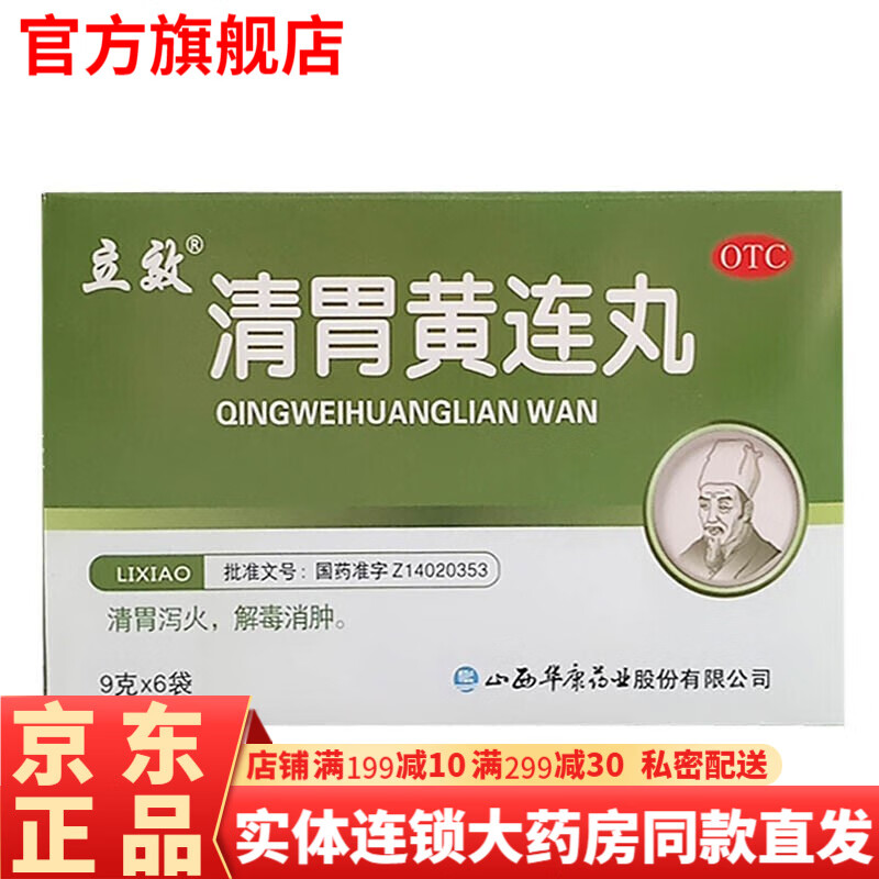 清胃黄连丸9g*6袋 胃热口臭清胃火解毒消肿口舌生疮咽喉肿痛喉咙痛