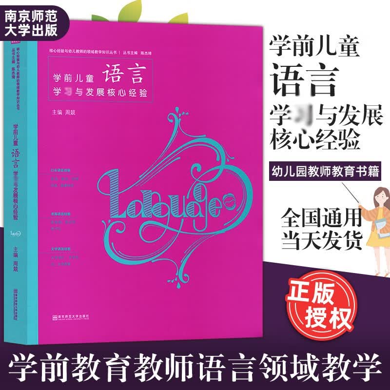 正版 学前儿童语言学习与发展核心经验 教师成长系列 基于学前教育教师语言领域教学知识PCK的研究成果