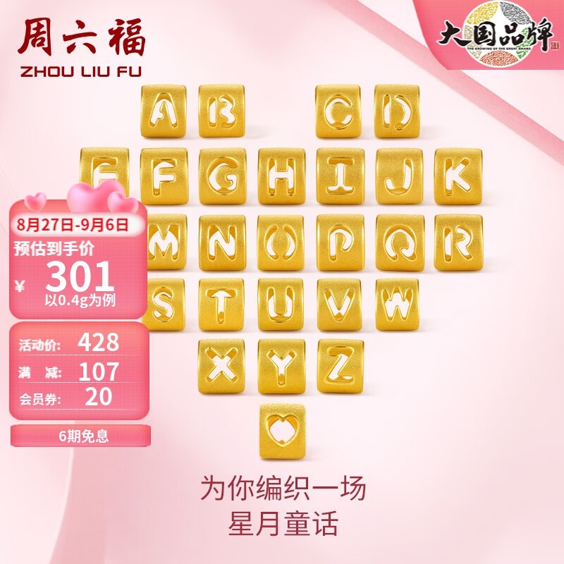 周六福(ZLF) 黄金字母转运珠3D硬金情侣手链足金diy手绳男女 定价 约0.4g 爱心怎么看?
