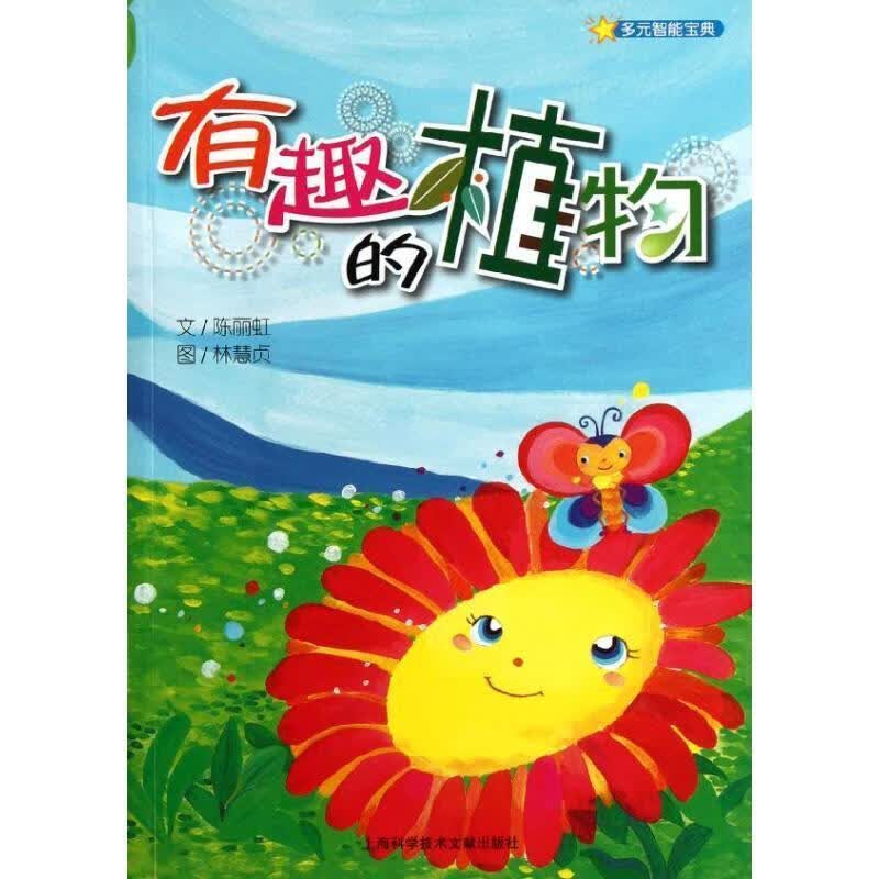 有趣的植物 陈丽虹 上海科学技术文献出版社